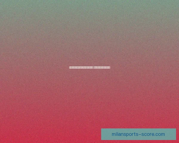 米兰体育数据解析：深入分析球队表现与战术趋势